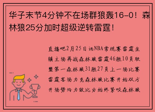 华子末节4分钟不在场群狼轰16-0！森林狼25分加时超级逆转雷霆！