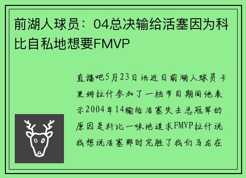 前湖人球员：04总决输给活塞因为科比自私地想要FMVP