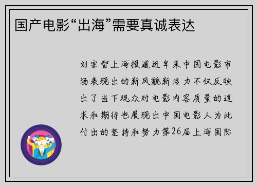 国产电影“出海”需要真诚表达