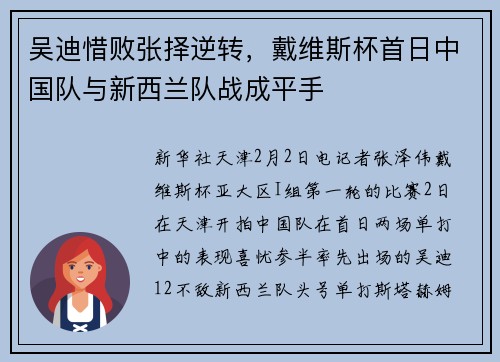 吴迪惜败张择逆转，戴维斯杯首日中国队与新西兰队战成平手
