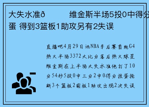 大失水准😔维金斯半场5投0中得分挂蛋 得到3篮板1助攻另有2失误