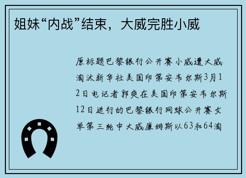 姐妹“内战”结束，大威完胜小威