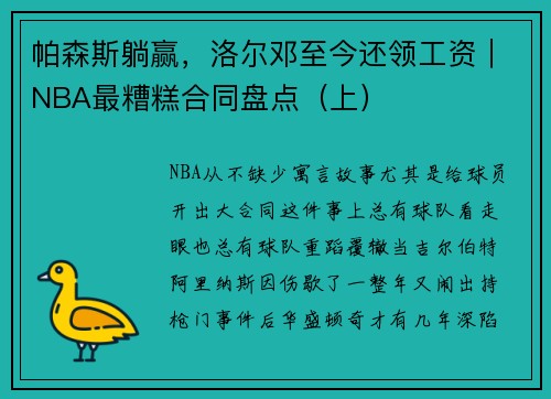 帕森斯躺赢，洛尔邓至今还领工资｜NBA最糟糕合同盘点（上）