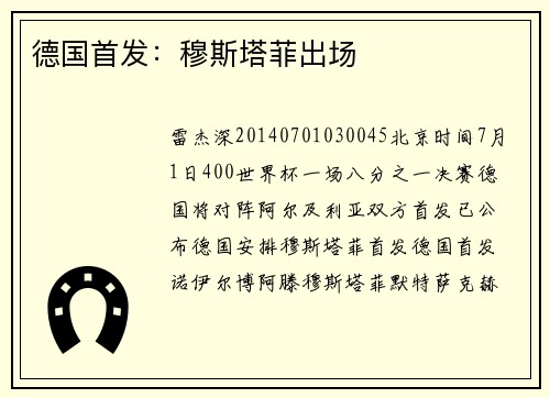 德国首发：穆斯塔菲出场