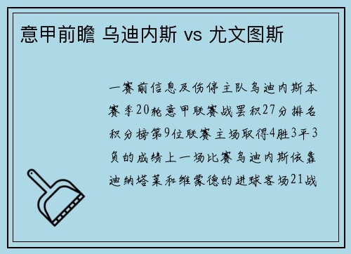 意甲前瞻 乌迪内斯 vs 尤文图斯