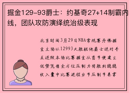 掘金129-93爵士：约基奇27+14制霸内线，团队攻防演绎统治级表现