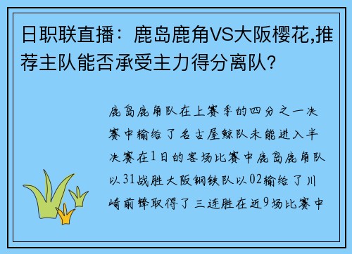 日职联直播：鹿岛鹿角VS大阪樱花,推荐主队能否承受主力得分离队？