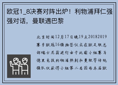 欧冠1_8决赛对阵出炉！利物浦拜仁强强对话，曼联遇巴黎