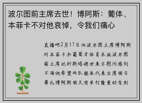波尔图前主席去世！博阿斯：葡体、本菲卡不对他哀悼，令我们痛心