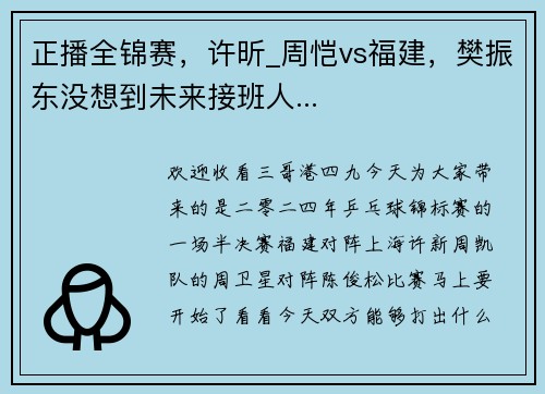 正播全锦赛，许昕_周恺vs福建，樊振东没想到未来接班人...