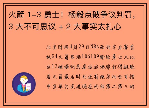 火箭 1-3 勇士！杨毅点破争议判罚，3 大不可思议 + 2 大事实太扎心