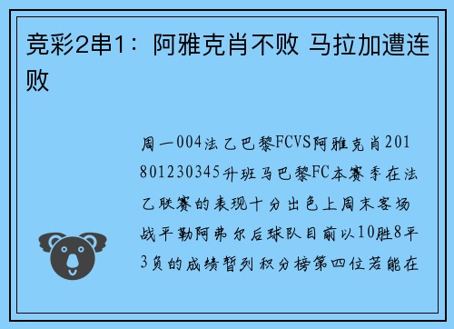 竞彩2串1：阿雅克肖不败 马拉加遭连败