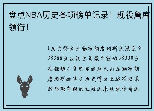 盘点NBA历史各项榜单记录！现役詹库领衔！