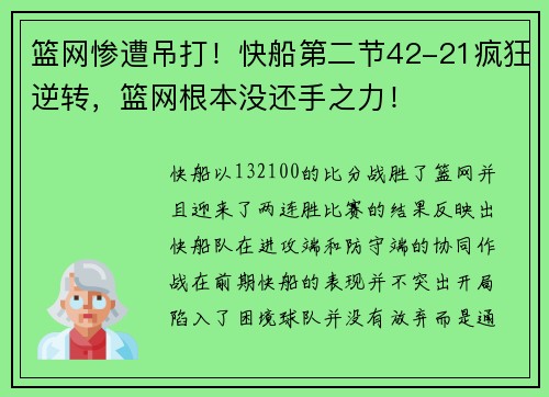 篮网惨遭吊打！快船第二节42-21疯狂逆转，篮网根本没还手之力！