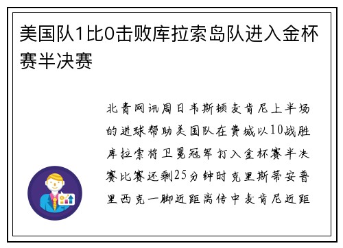 美国队1比0击败库拉索岛队进入金杯赛半决赛