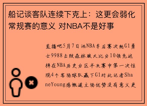 船记谈客队连续下克上：这更会弱化常规赛的意义 对NBA不是好事