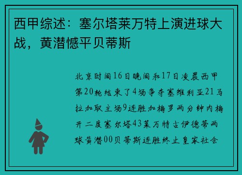 西甲综述：塞尔塔莱万特上演进球大战，黄潜憾平贝蒂斯