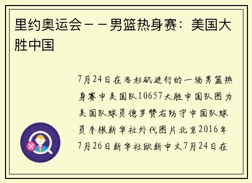 里约奥运会－－男篮热身赛：美国大胜中国