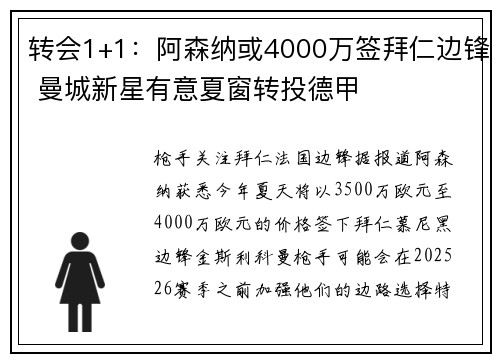 转会1+1：阿森纳或4000万签拜仁边锋 曼城新星有意夏窗转投德甲