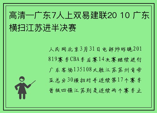 高清—广东7人上双易建联20 10 广东横扫江苏进半决赛