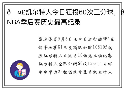 🤣凯尔特人今日狂投60次三分球，创NBA季后赛历史最高纪录