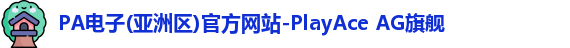 pa电子入口